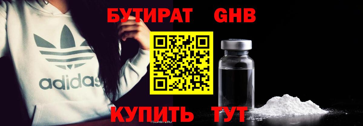 БУТИРАТ жидкий экстази Тимашёвск